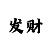 十分彩